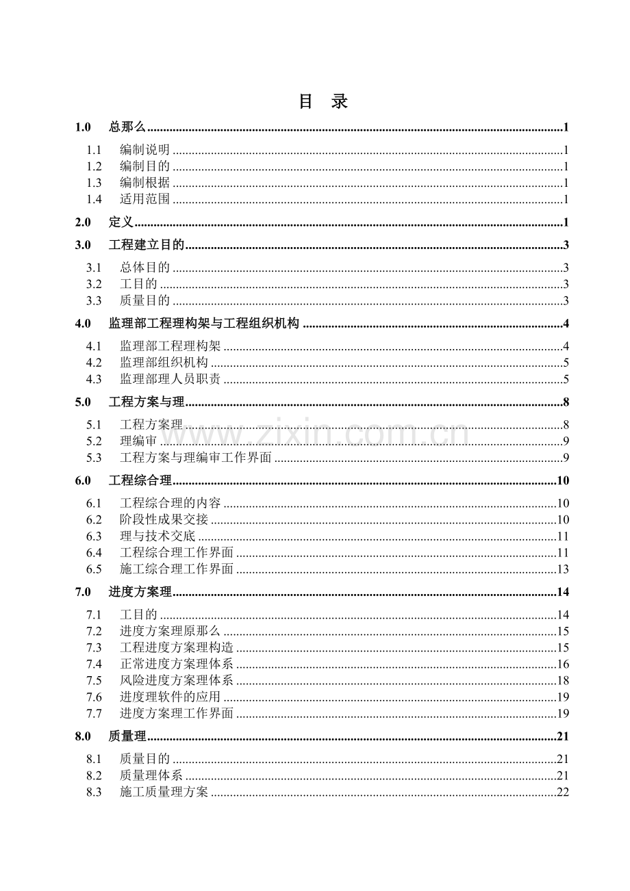 大庆-锦西原油管道工程施工监理大纲.doc_第2页