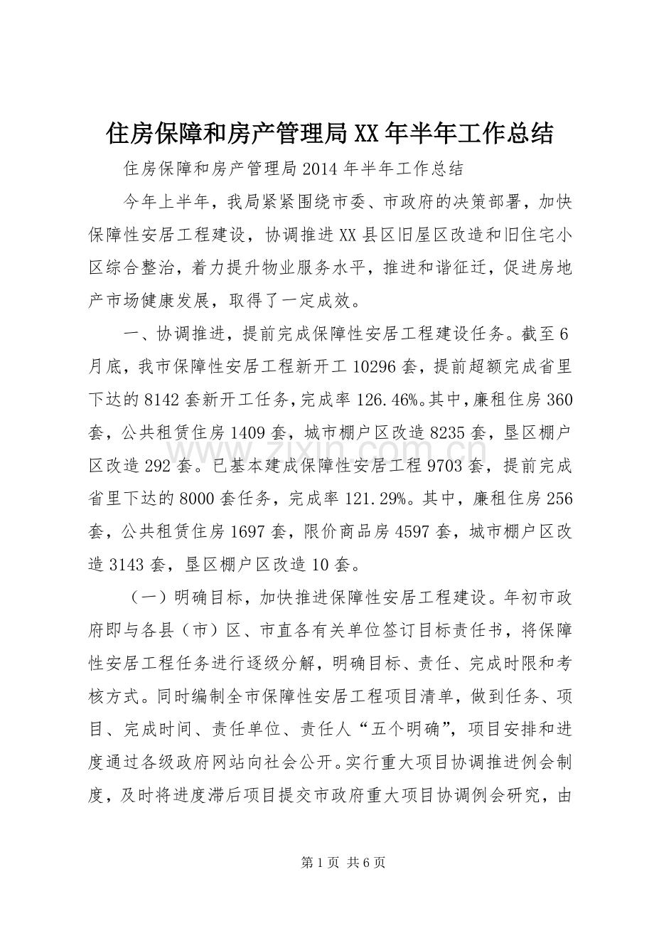 住房保障和房产管理局XX年半年工作总结 .docx_第1页