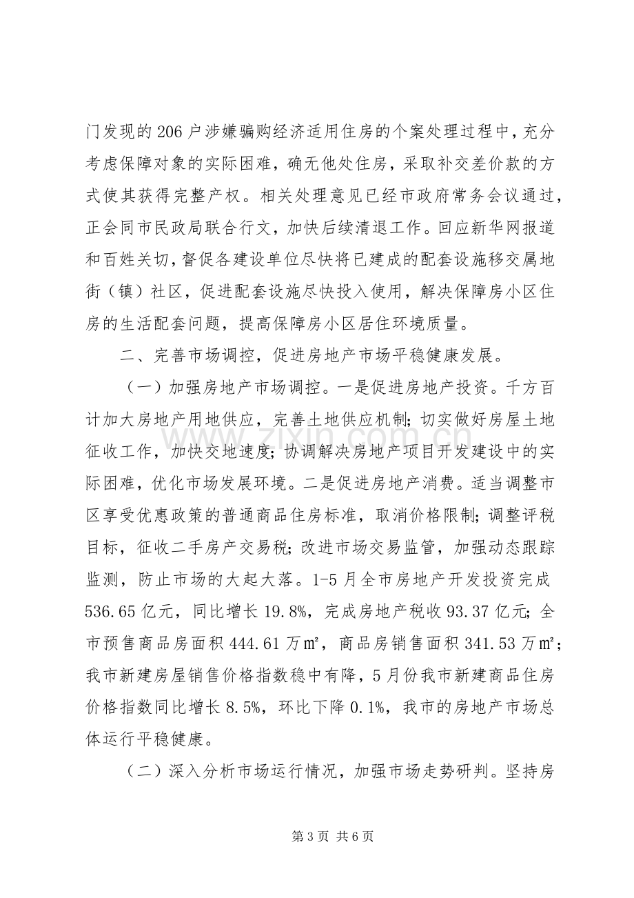 住房保障和房产管理局XX年半年工作总结 .docx_第3页