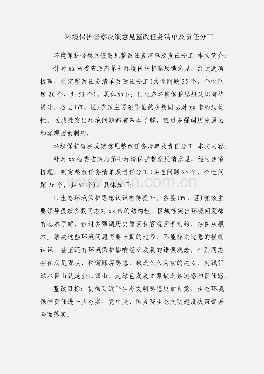 环境保护督察反馈意见整改任务清单及责任分工.docx_第1页