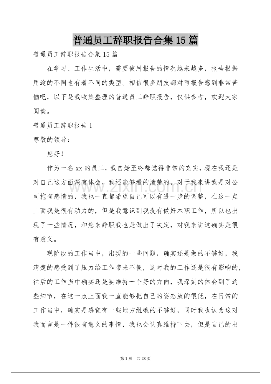 普通员工辞职报告合集15篇.docx_第1页