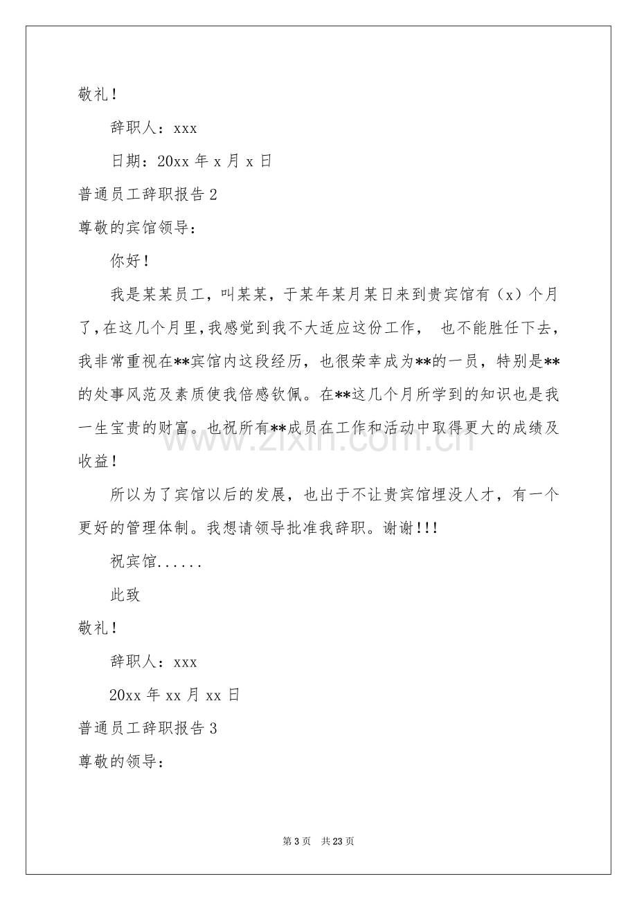 普通员工辞职报告合集15篇.docx_第3页