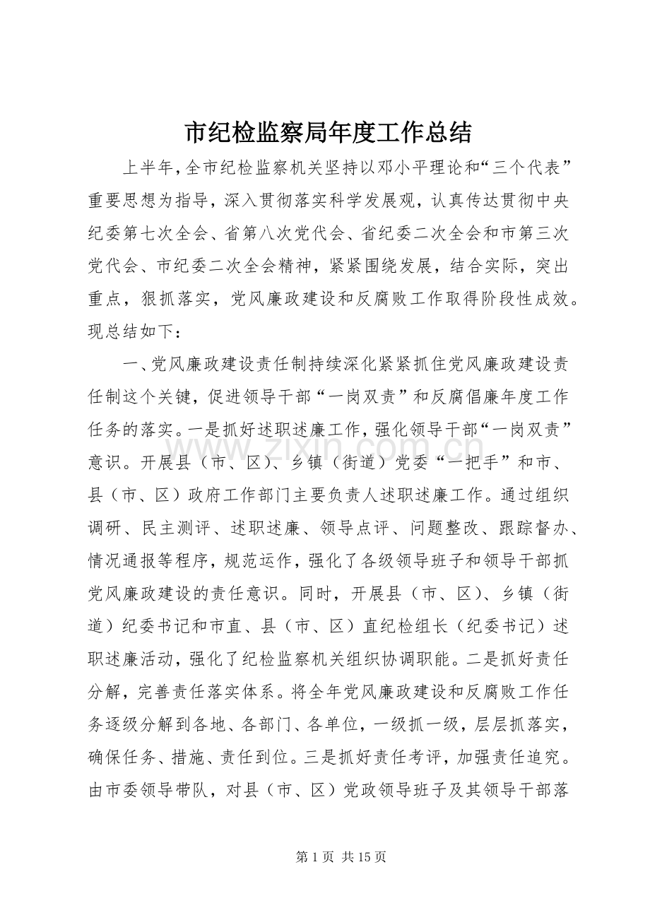 市纪检监察局年度工作总结 .docx_第1页