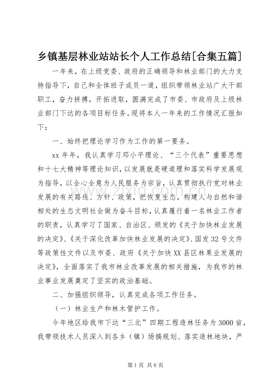 乡镇基层林业站站长个人工作总结[合集五篇] .docx_第1页