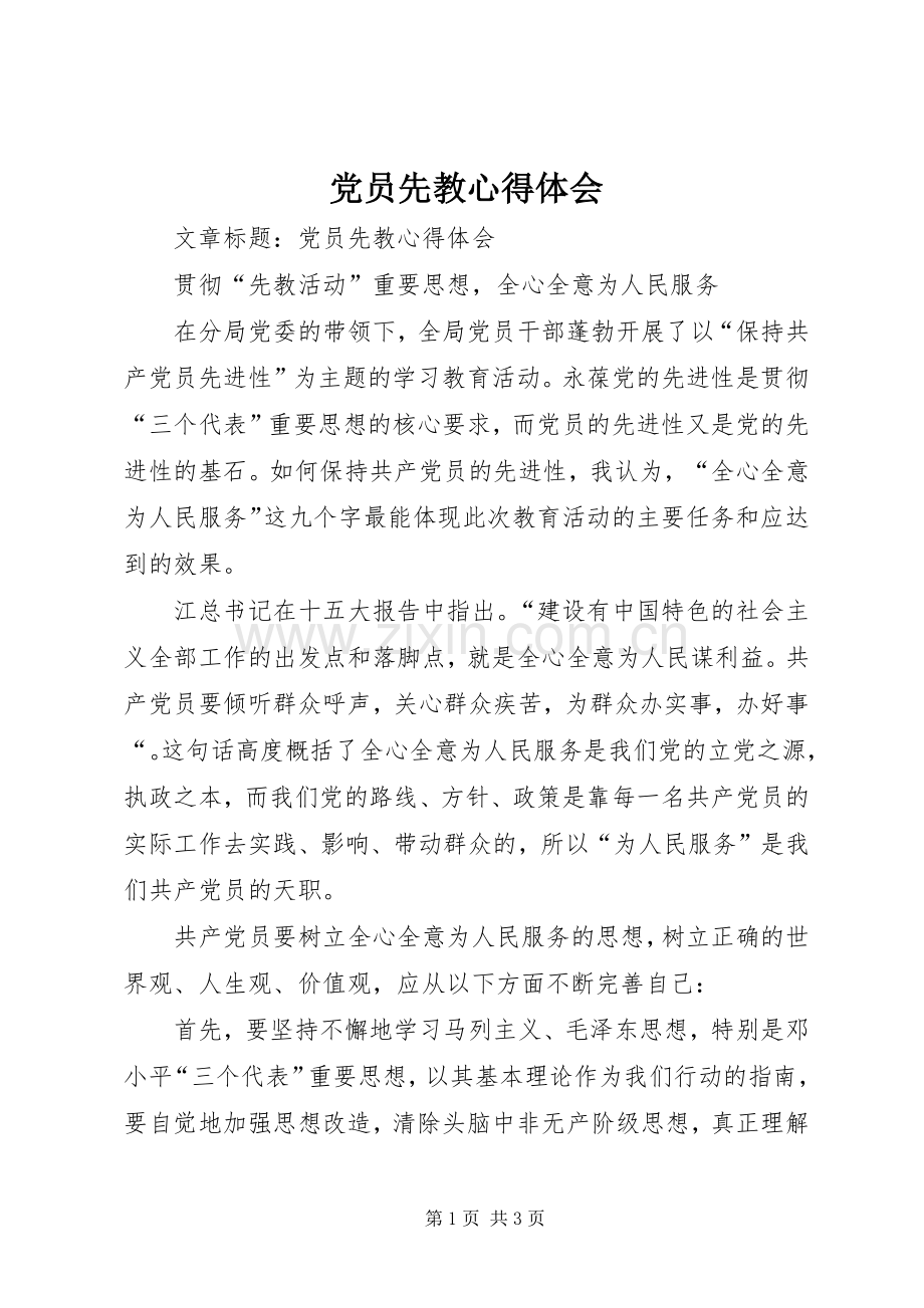 党员先教体会心得.docx_第1页