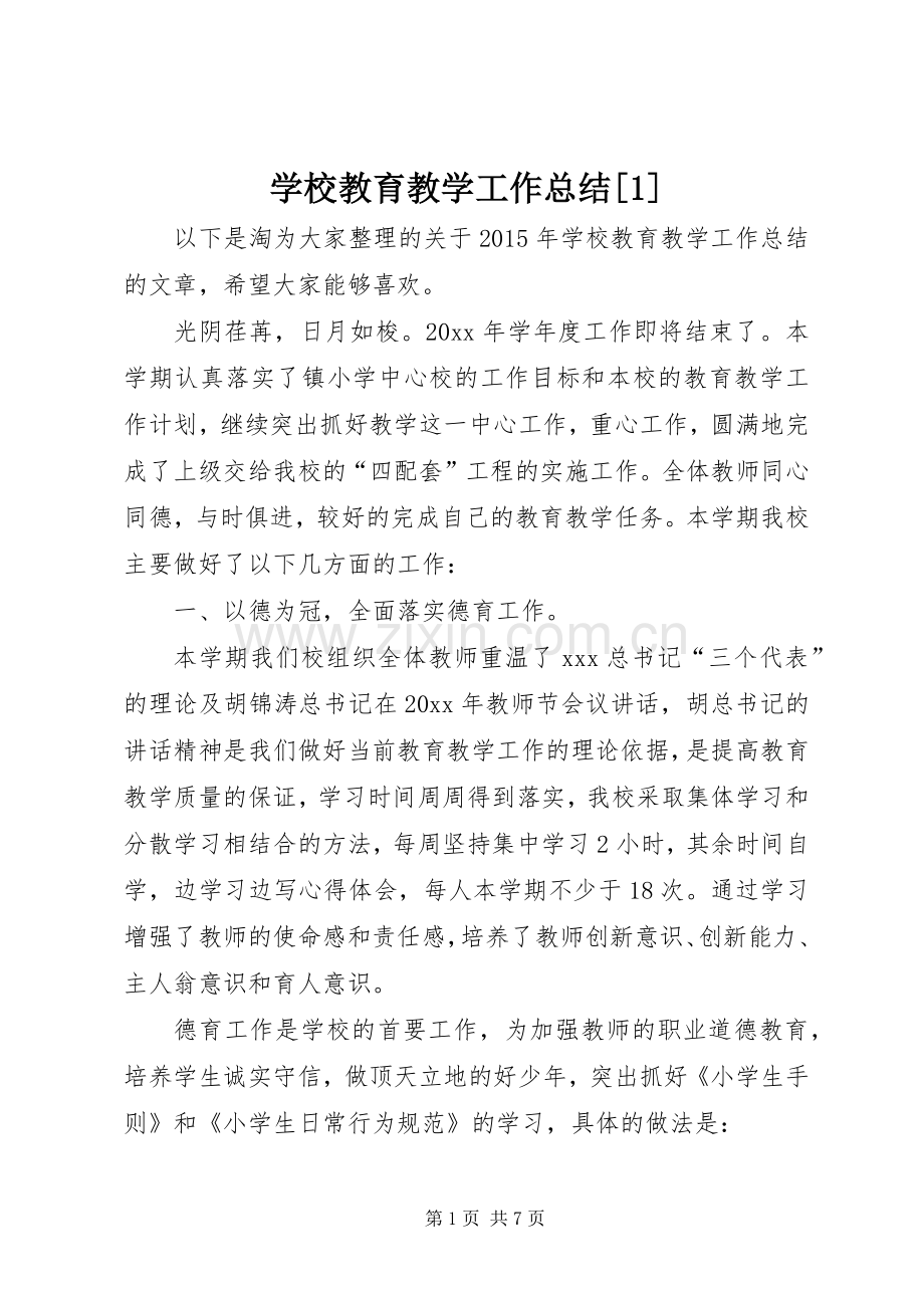 学校教育教学工作总结[1] .docx_第1页