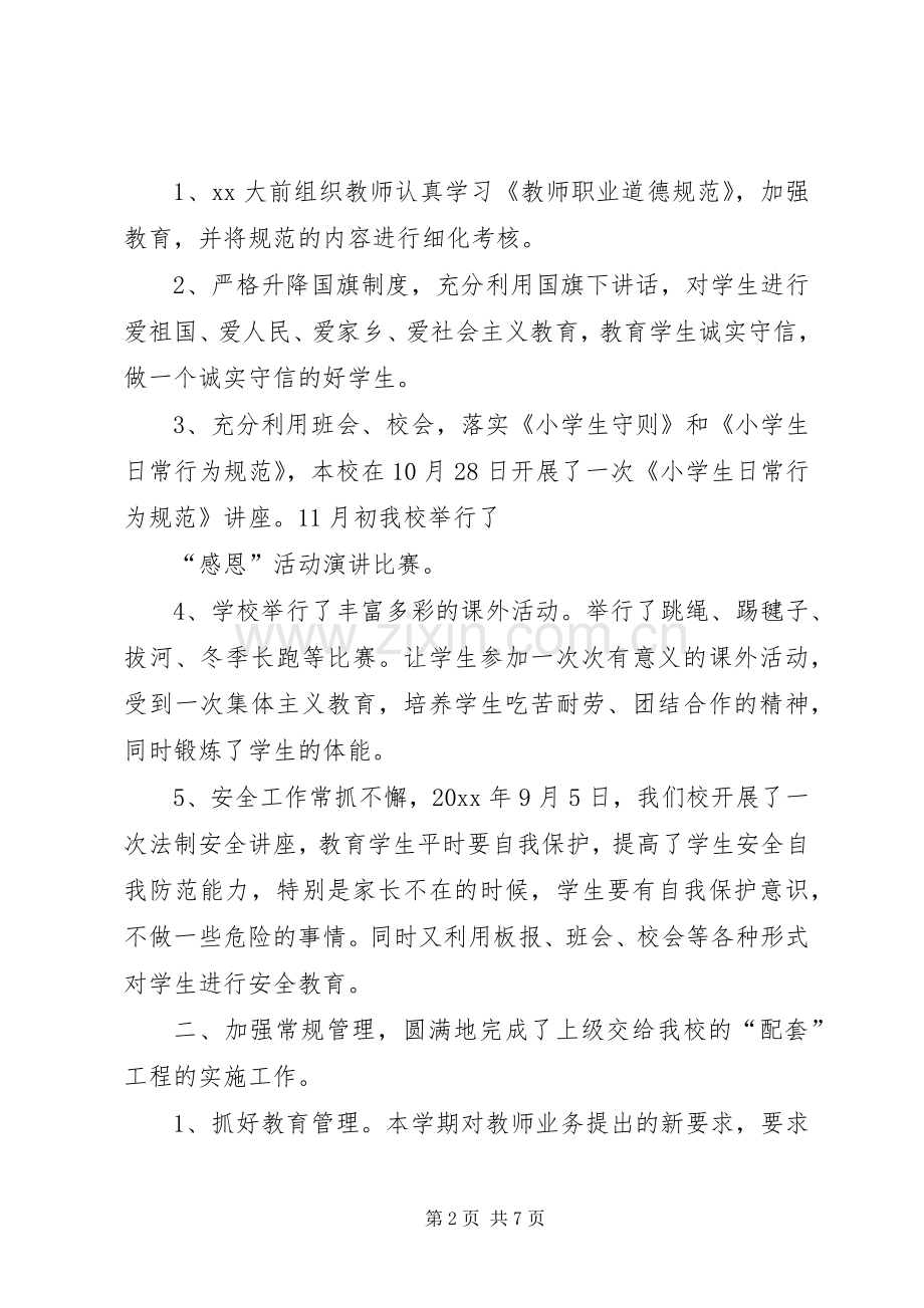 学校教育教学工作总结[1] .docx_第2页