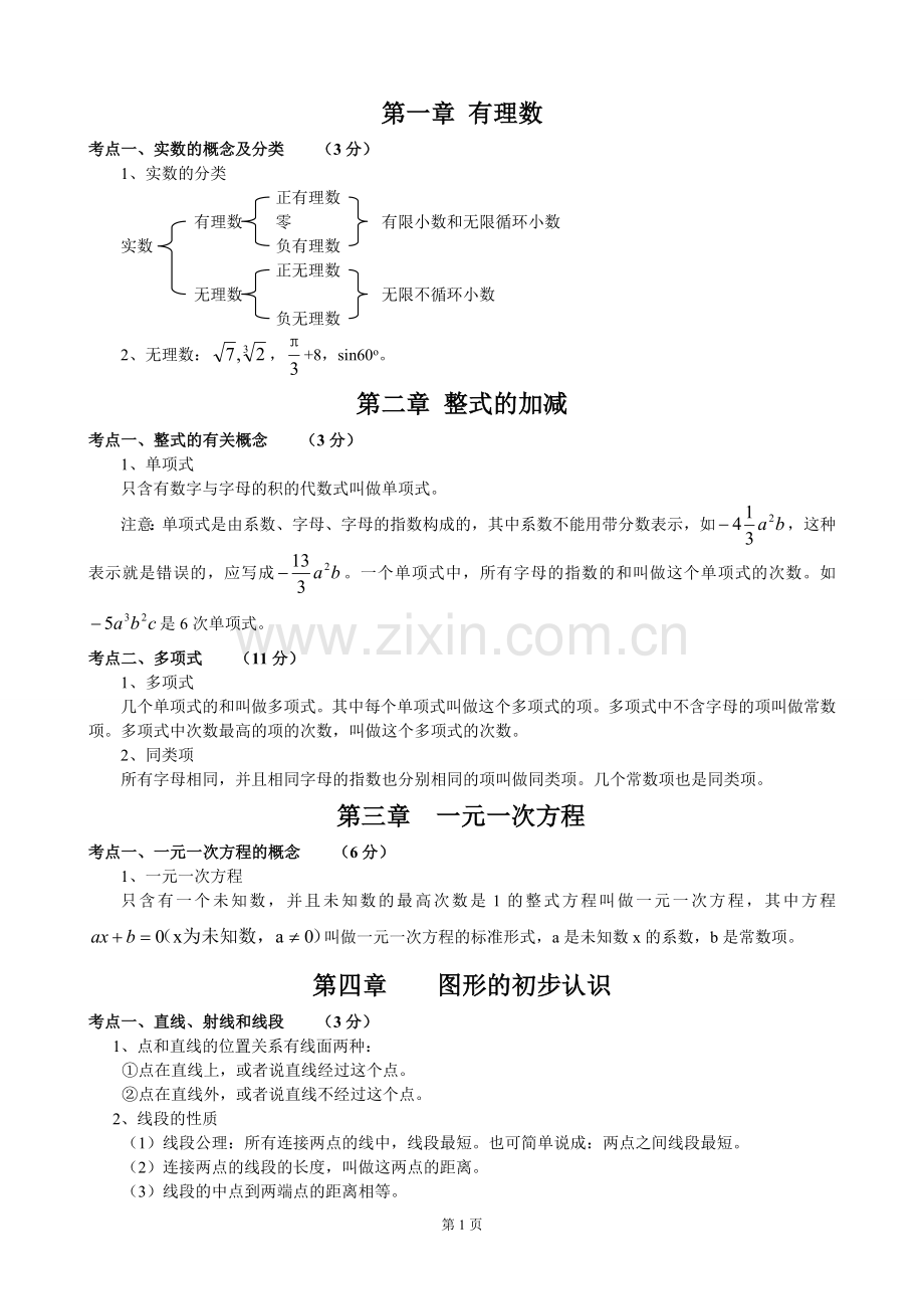 初中数学知识点归纳总结(2).doc_第1页