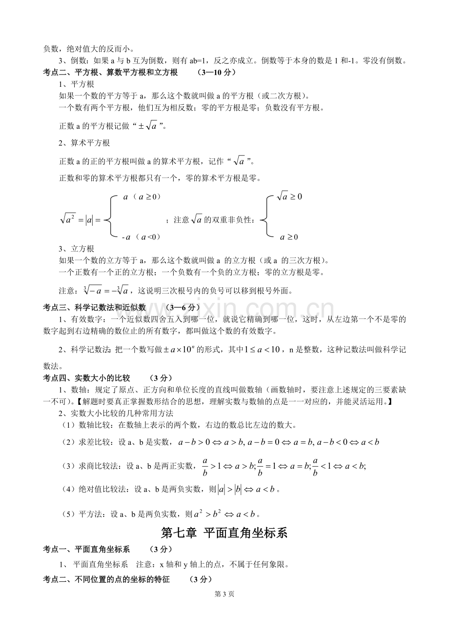 初中数学知识点归纳总结(2).doc_第3页