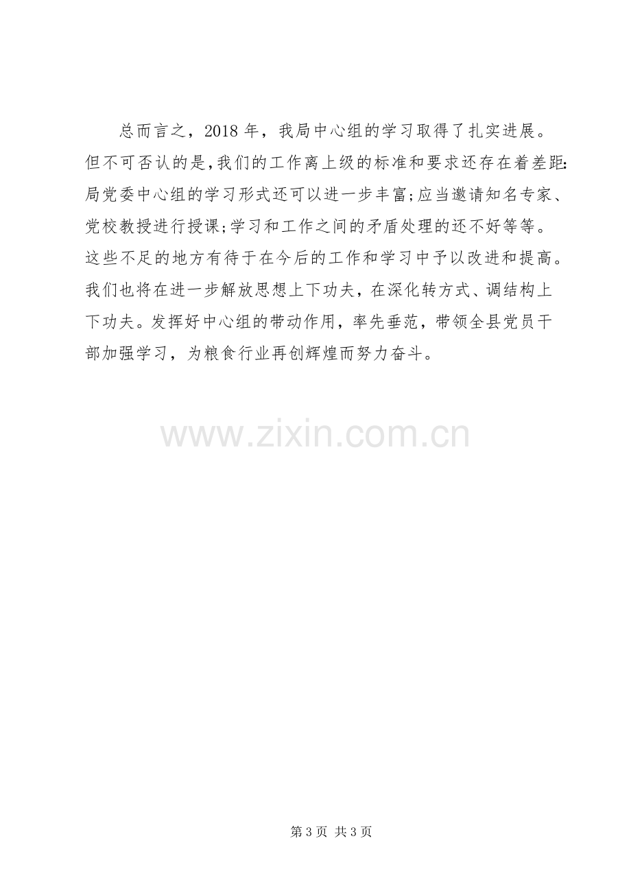 20XX年粮食局党委中心组学习总结.docx_第3页