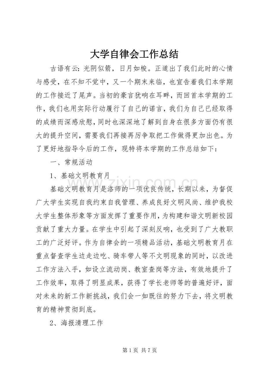 大学自律会工作总结 .docx_第1页