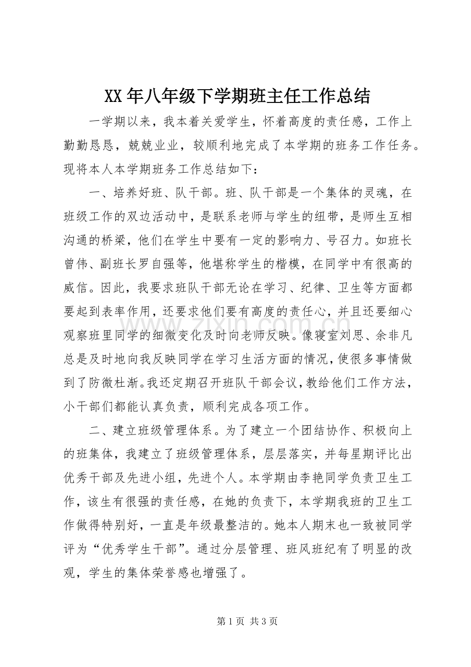 XX年八年级下学期班主任工作总结 .docx_第1页