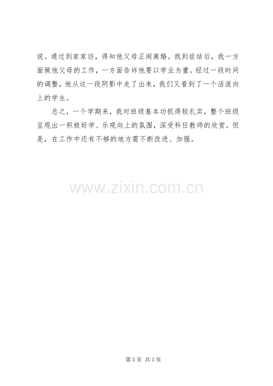 XX年八年级下学期班主任工作总结 .docx_第3页