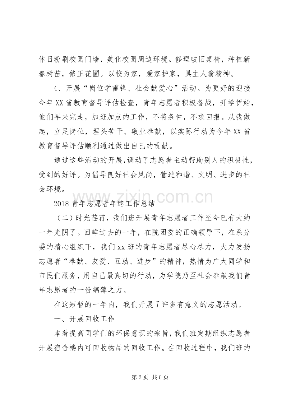 20XX年青年志愿者年终工作总结.docx_第2页