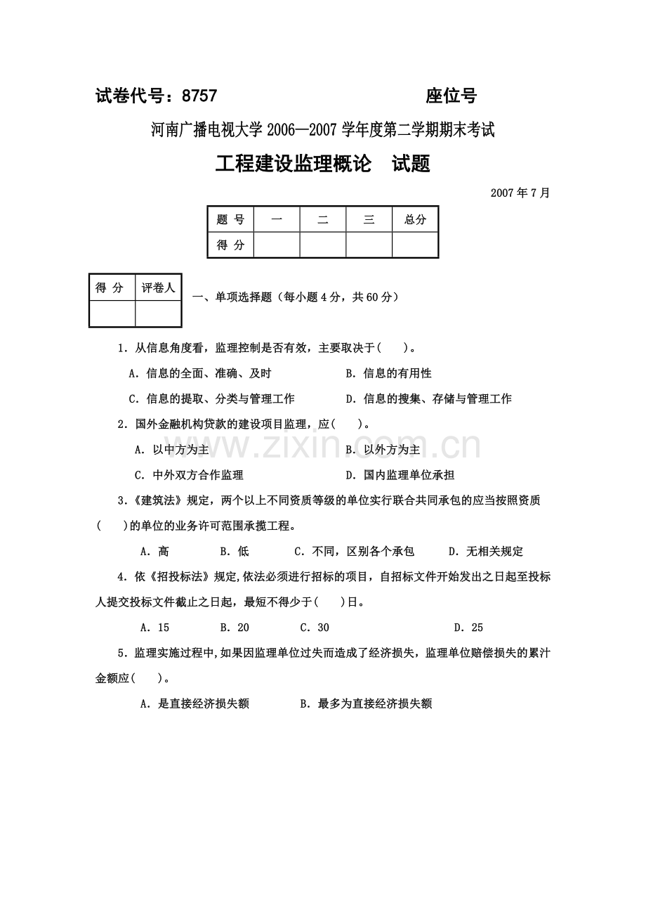 工程建设监理概论考试试题.docx_第1页