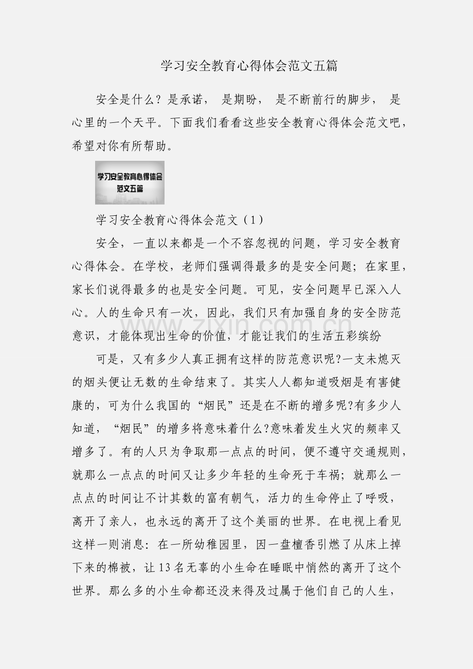 学习安全教育心得体会范文五篇.docx_第1页