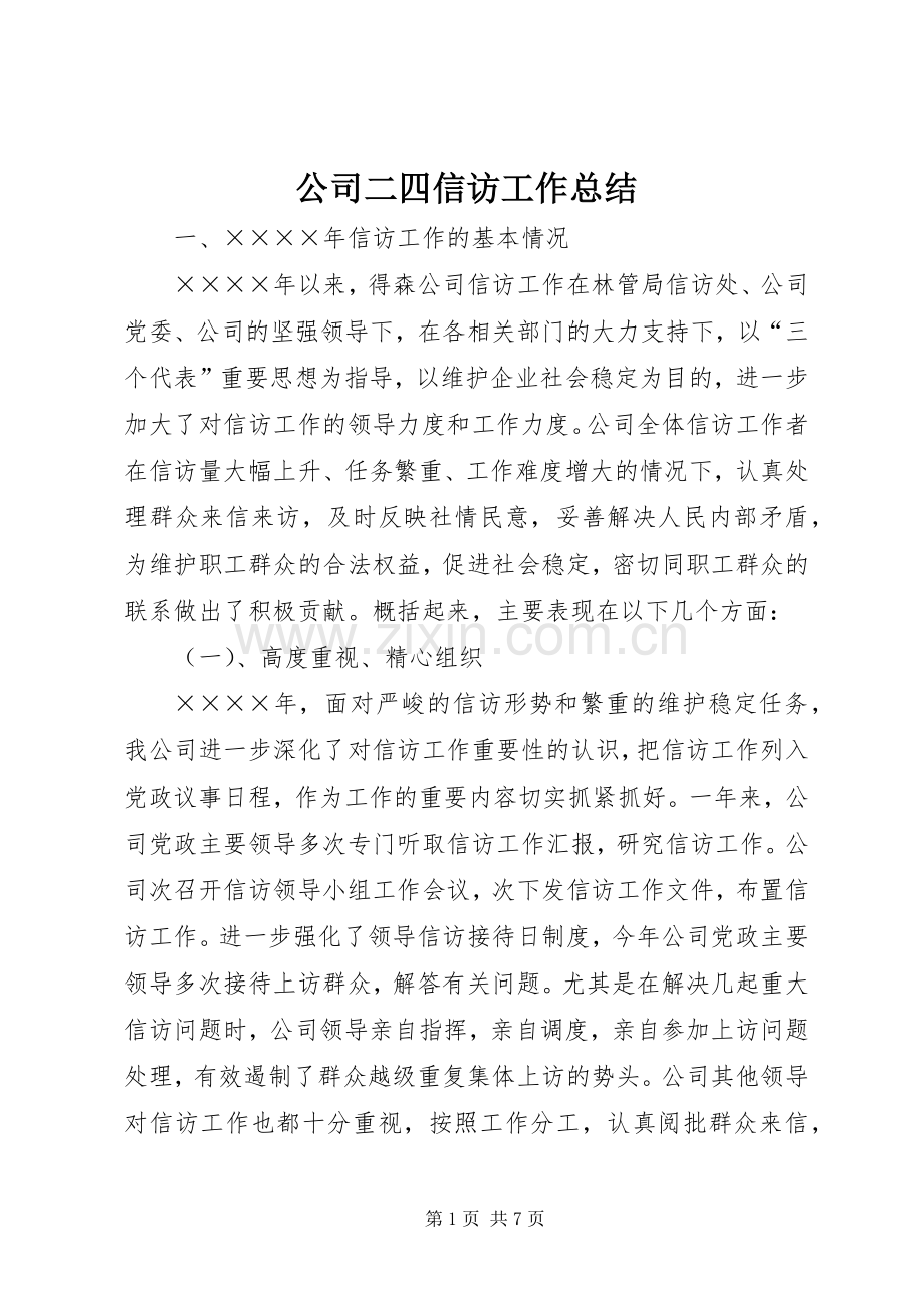 公司二四信访工作总结 .docx_第1页