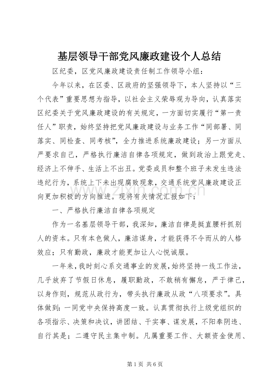 基层领导干部党风廉政建设个人总结 .docx_第1页