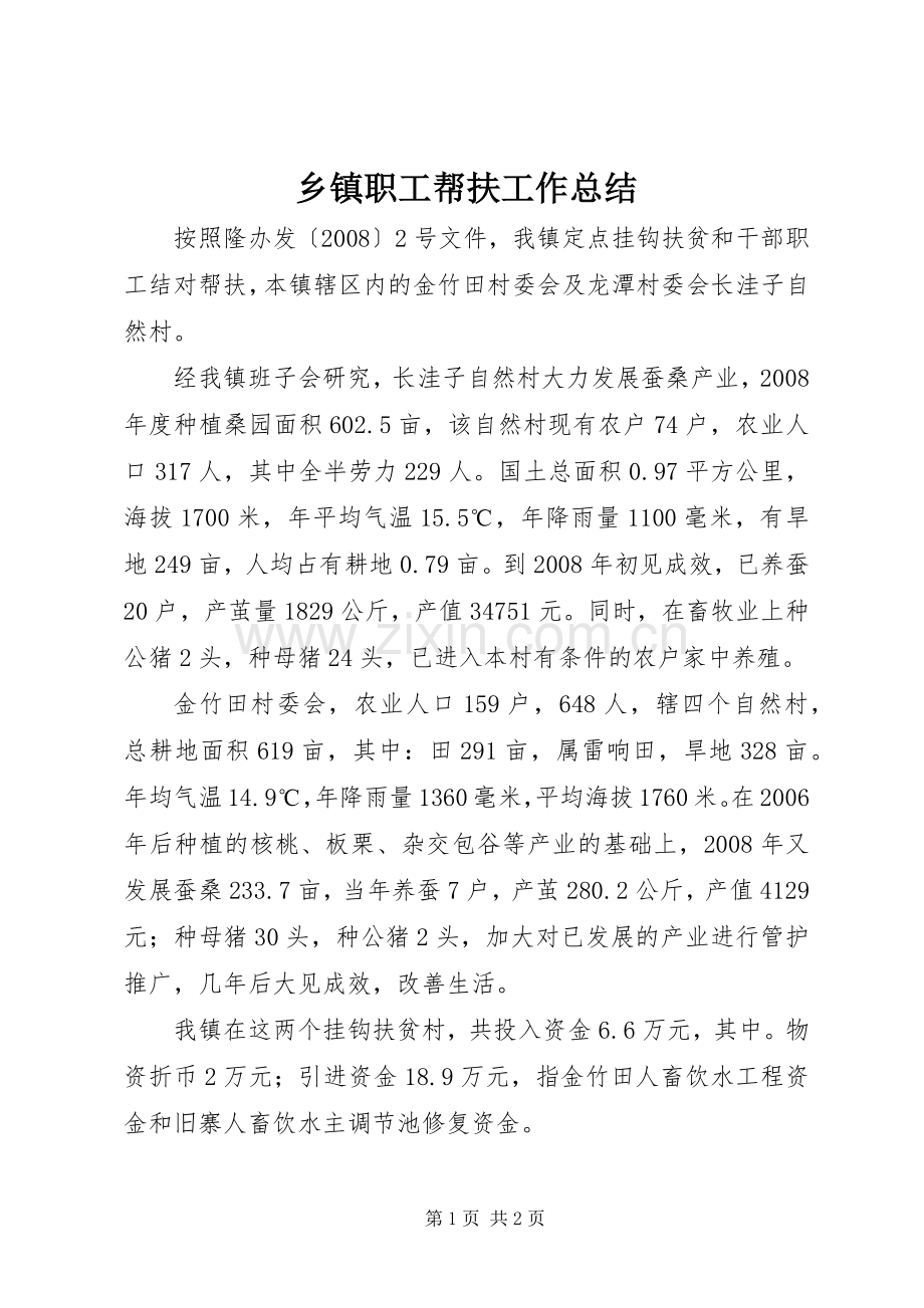 乡镇职工帮扶工作总结 .docx_第1页