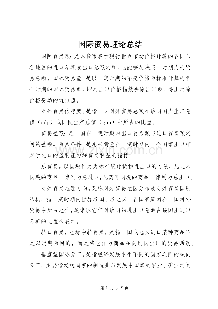 国际贸易理论总结 .docx_第1页