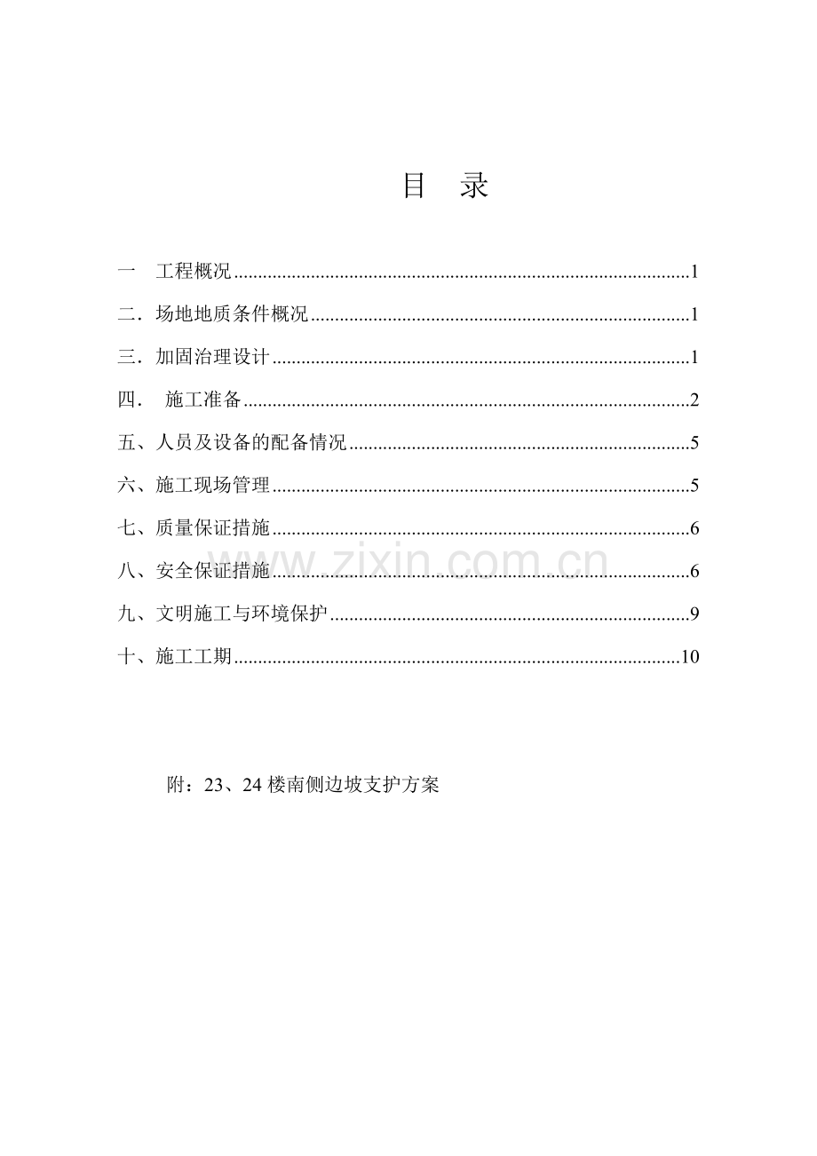 喷砼施工组织设计(11页).doc_第1页