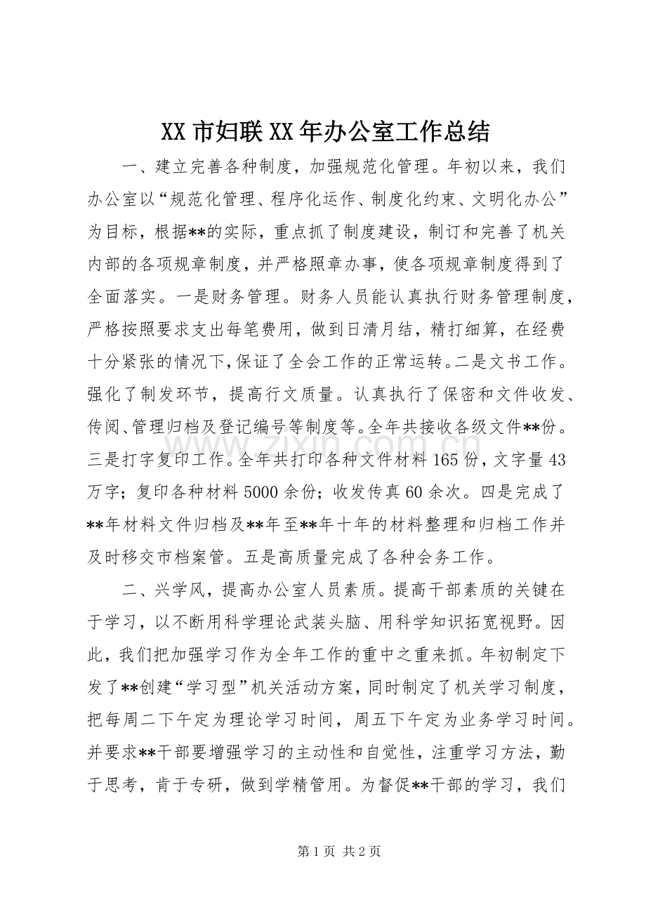 XX市妇联XX年办公室工作总结 .docx_第1页