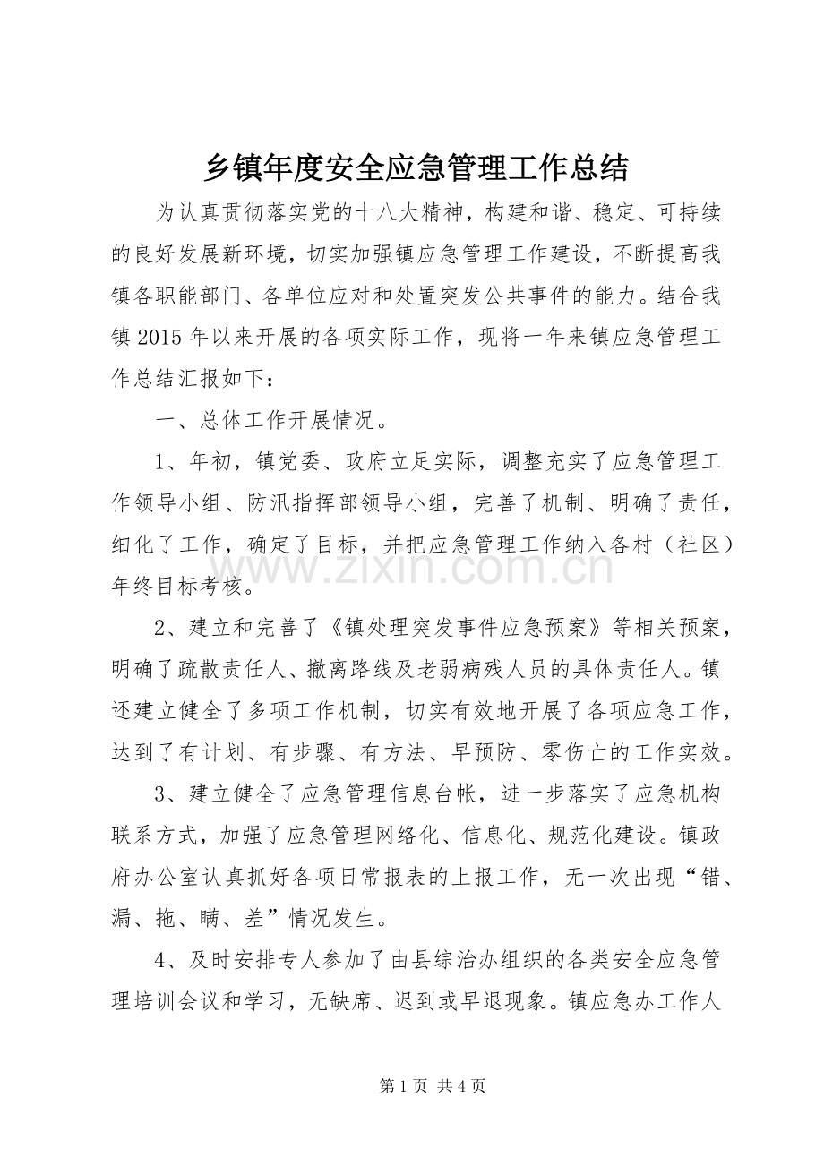 乡镇年度安全应急管理工作总结 .docx_第1页