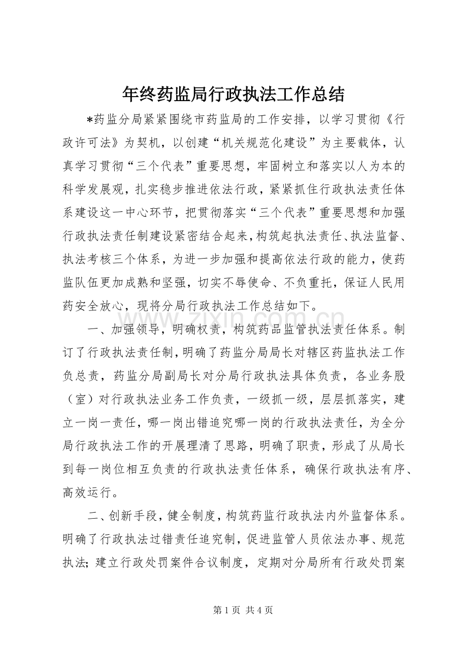 年终药监局行政执法工作总结 .docx_第1页