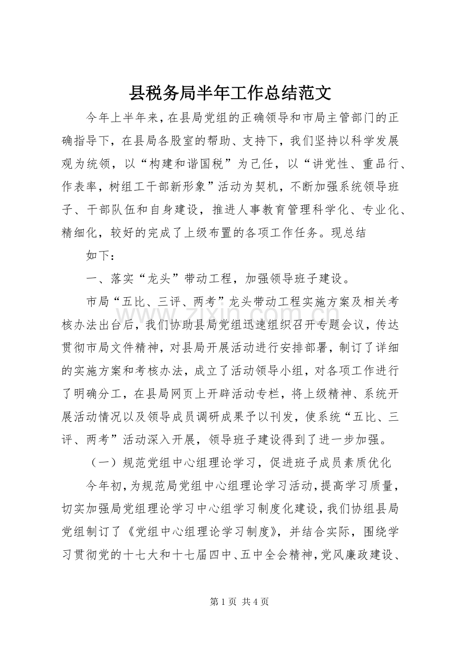 县税务局半年工作总结范文 .docx_第1页