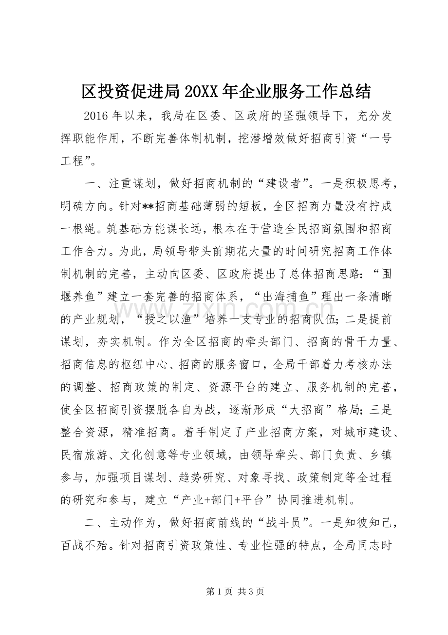 区投资促进局20XX年企业服务工作总结.docx_第1页