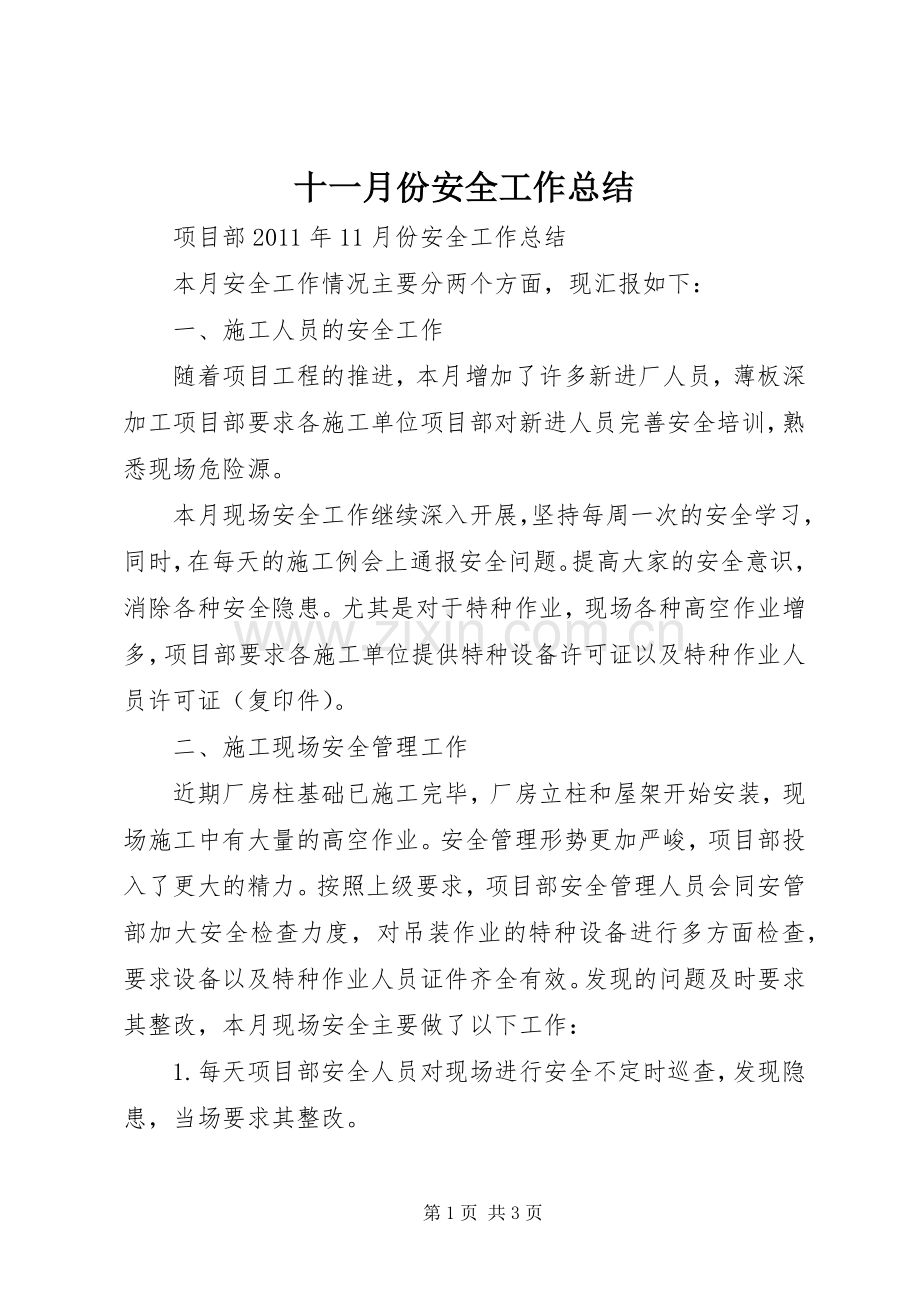 十一月份安全工作总结 .docx_第1页