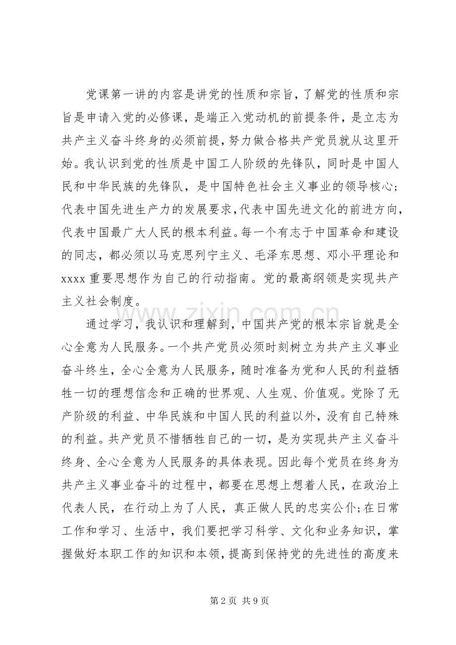 20XX年党课学习总结范文.docx_第2页