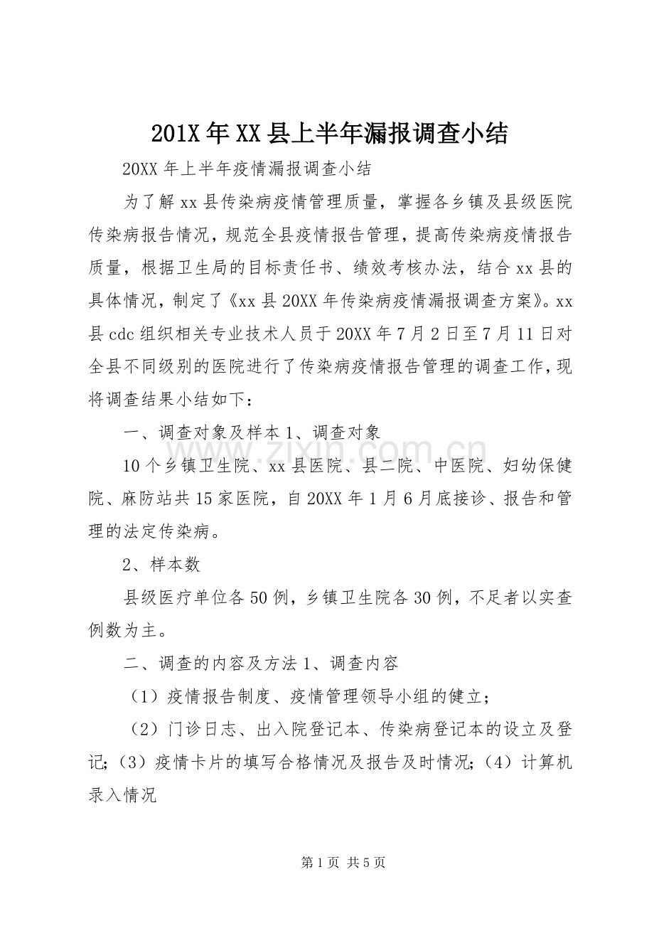 202X年XX县上半年漏报调查小结.docx_第1页