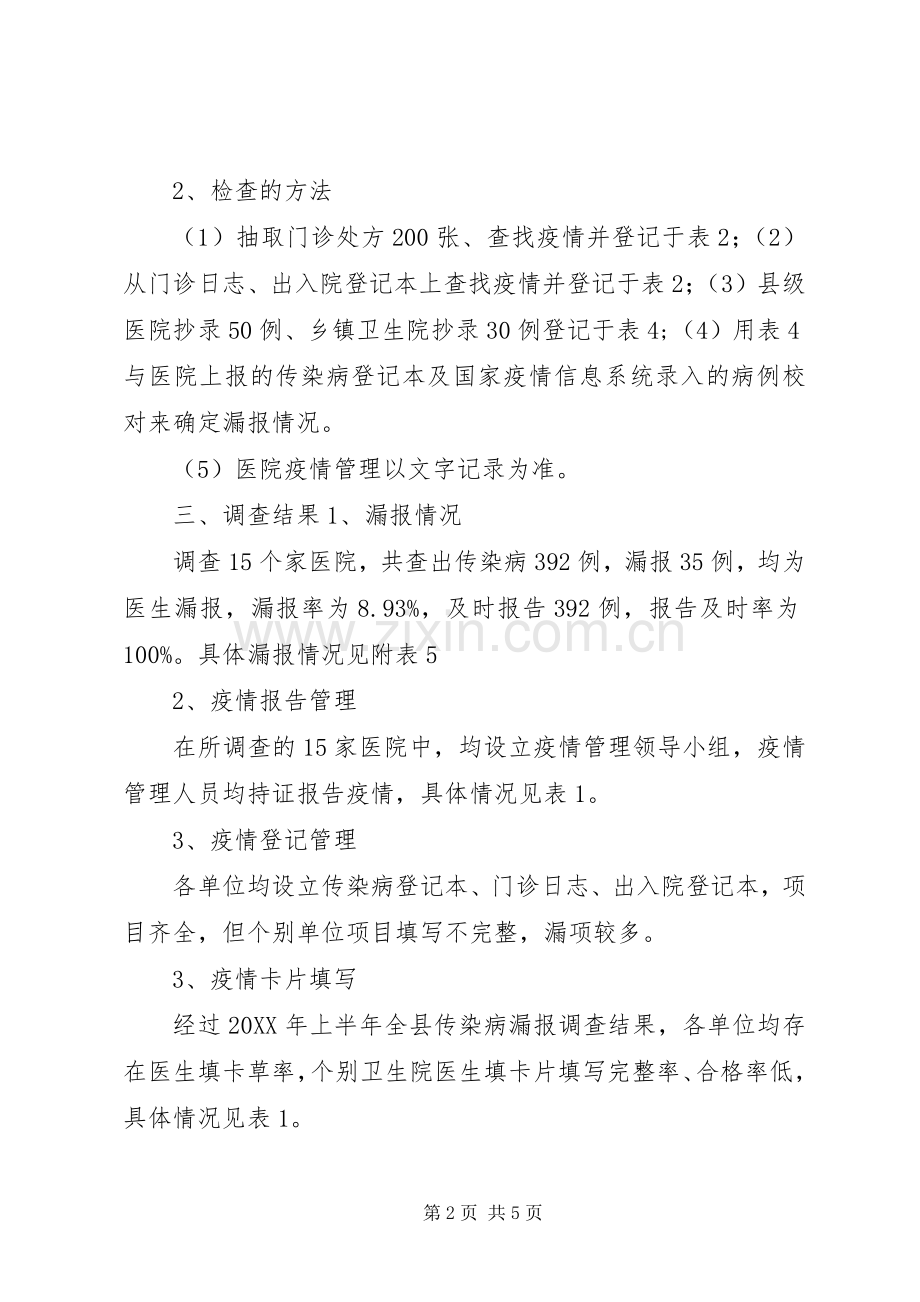 202X年XX县上半年漏报调查小结.docx_第2页