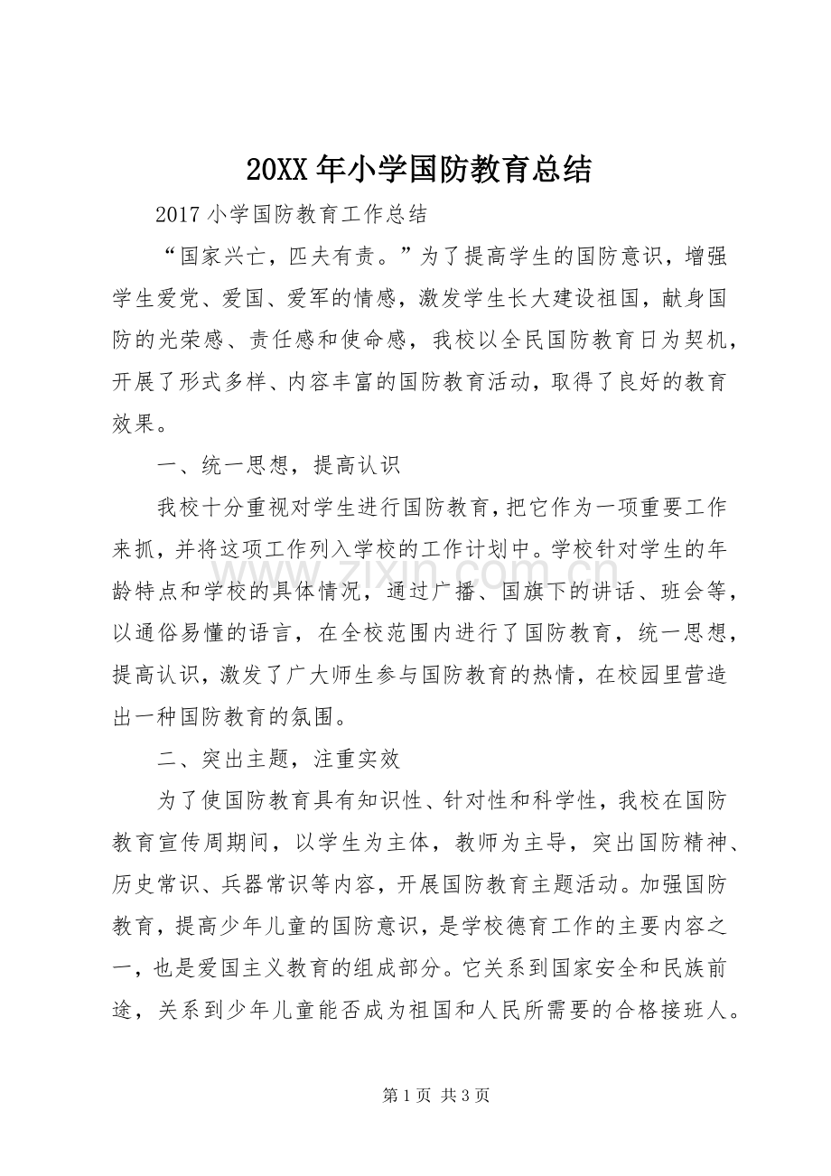 20XX年小学国防教育总结 (5).docx_第1页