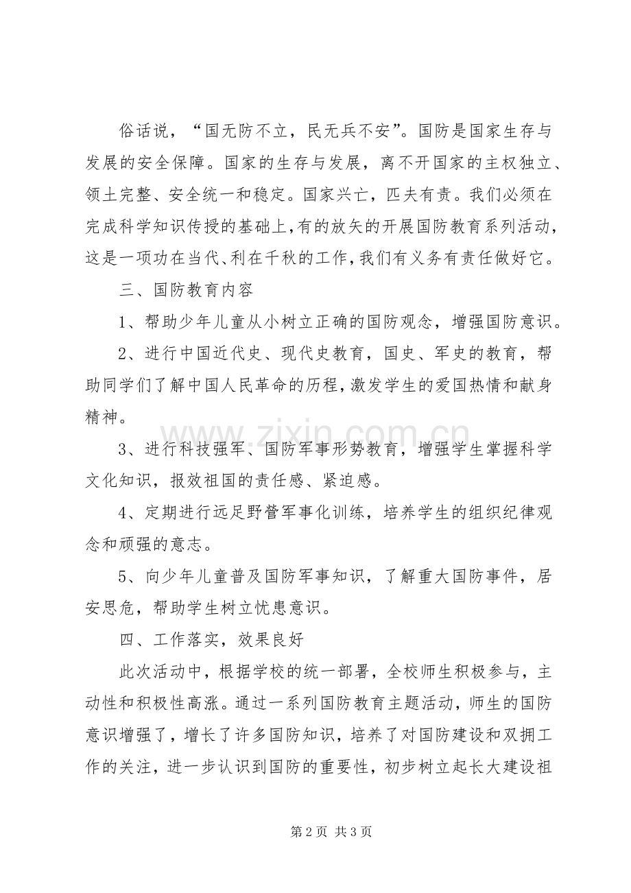 20XX年小学国防教育总结 (5).docx_第2页