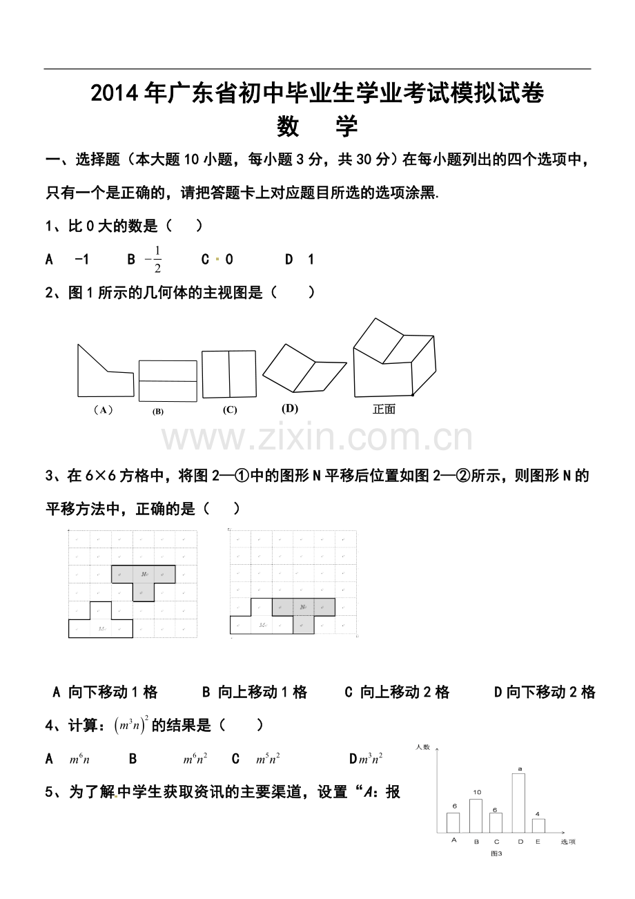 2014届广东省九年级中考模拟考试数学试题及答案.doc_第1页