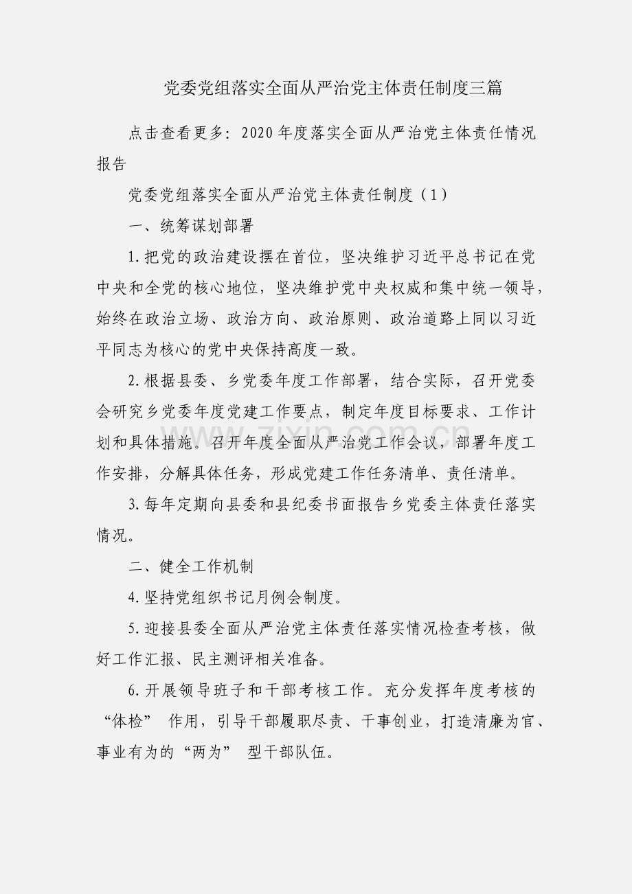 党委党组落实全面从严治党主体责任制度三篇.docx_第1页