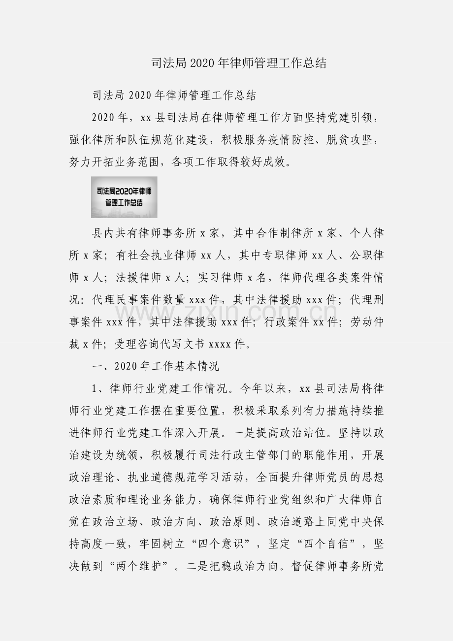 司法局2020年律师管理工作总结.docx_第1页