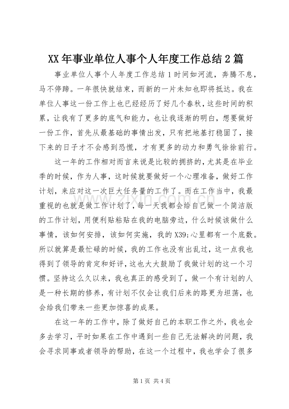 XX年事业单位人事个人年度工作总结2篇.docx_第1页