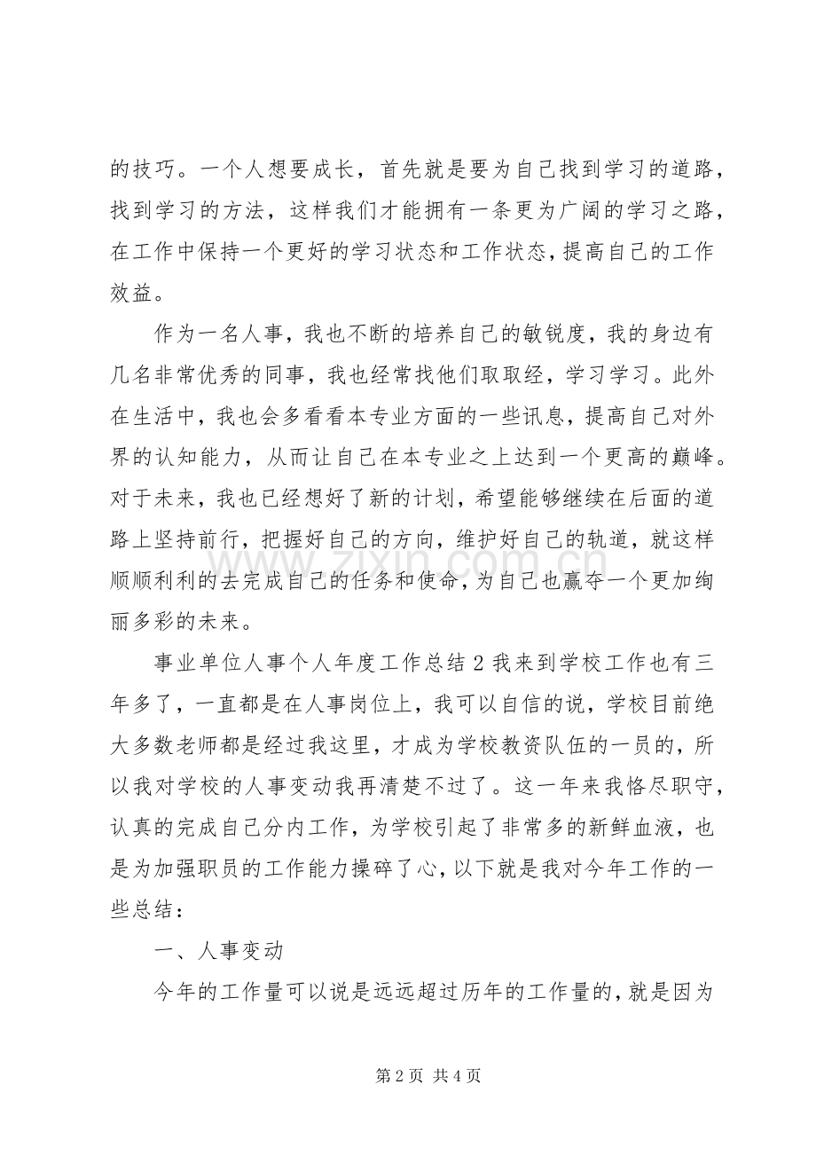 XX年事业单位人事个人年度工作总结2篇.docx_第2页