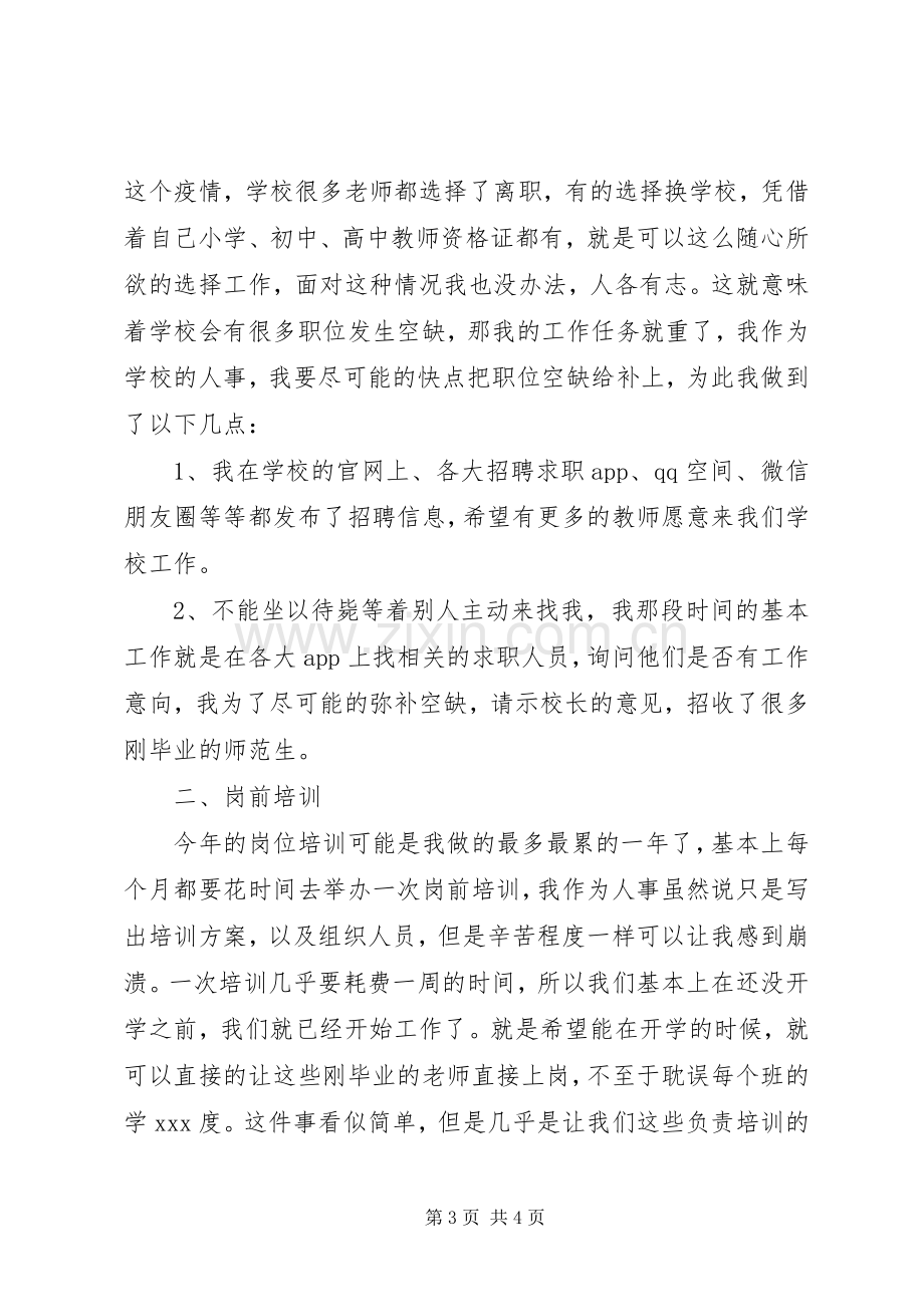 XX年事业单位人事个人年度工作总结2篇.docx_第3页