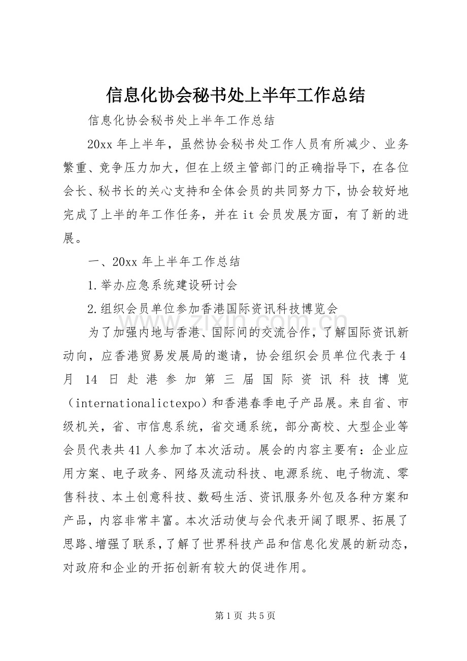 信息化协会秘书处上半年工作总结 .docx_第1页