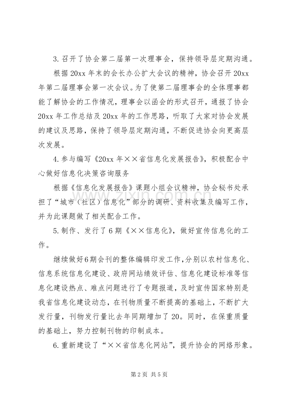 信息化协会秘书处上半年工作总结 .docx_第2页