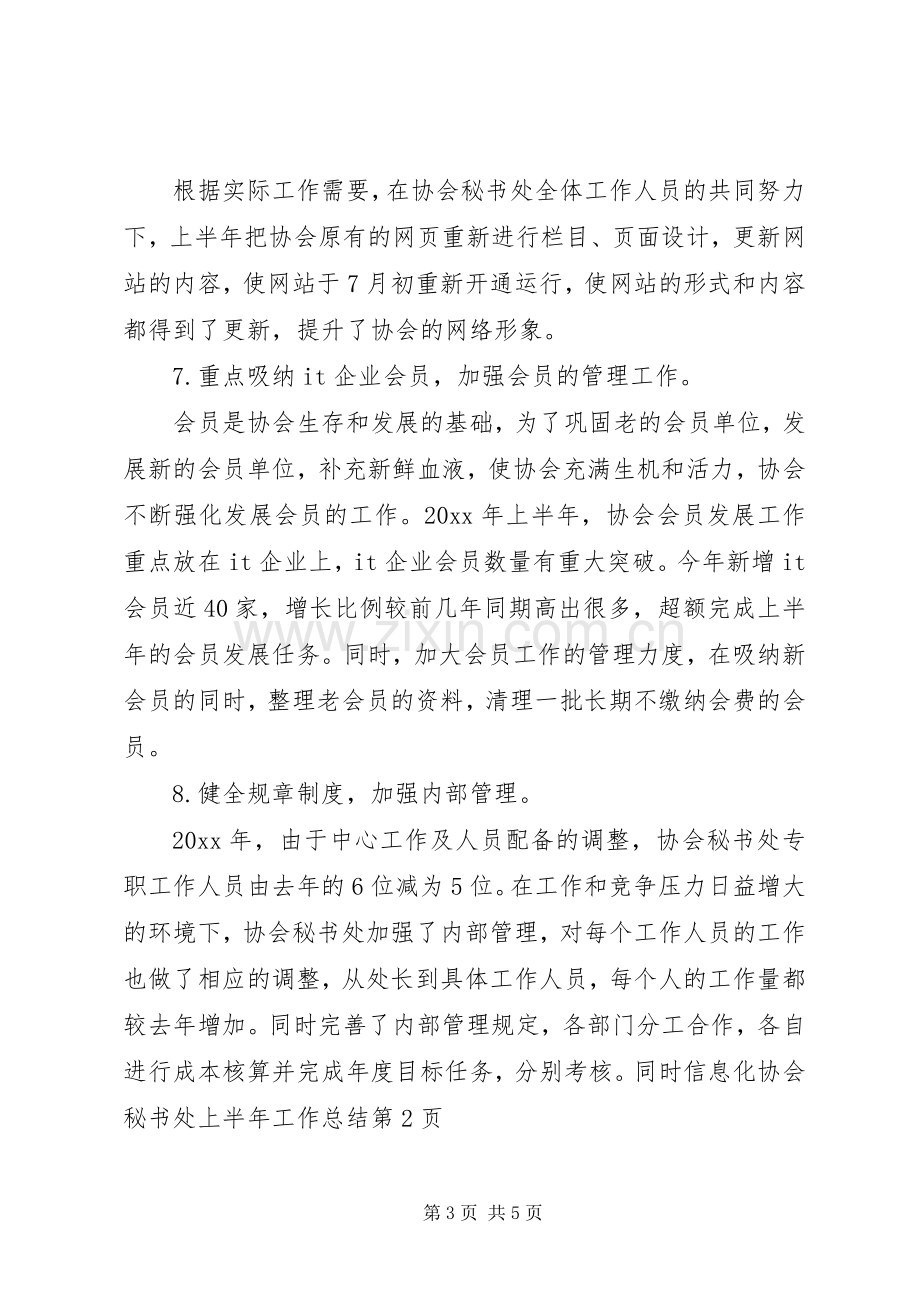 信息化协会秘书处上半年工作总结 .docx_第3页