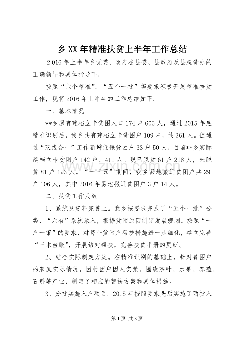 乡XX年精准扶贫上半年工作总结 .docx_第1页