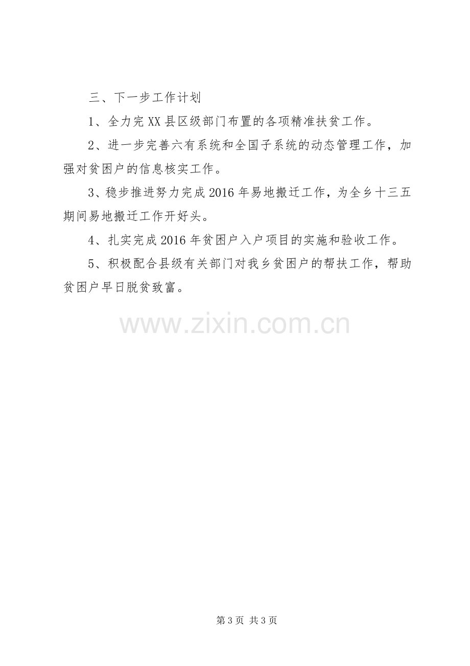 乡XX年精准扶贫上半年工作总结 .docx_第3页