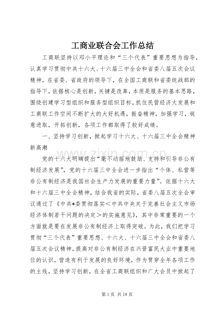 工商业联合会工作总结 (21).docx_第1页