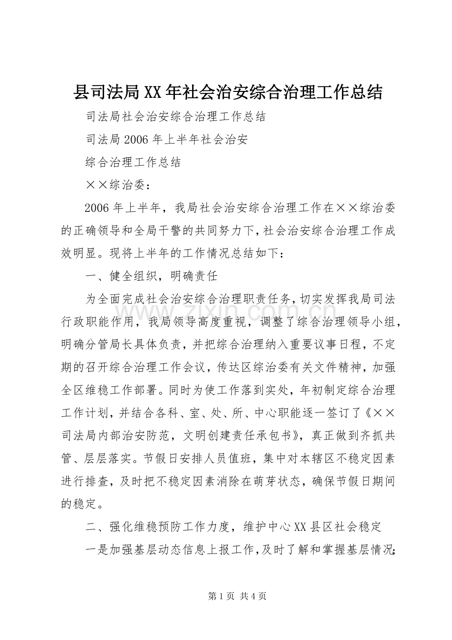 县司法局XX年社会治安综合治理工作总结 .docx_第1页