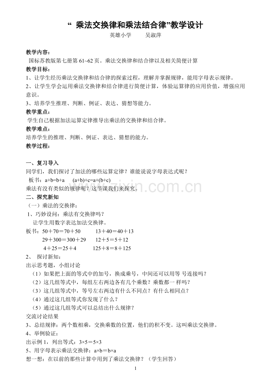 “乘法交换律和乘法结合律教案.doc_第1页